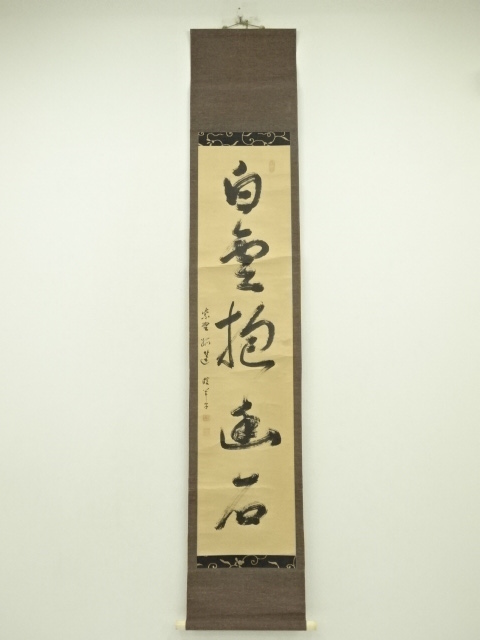 前大徳　小堀実道筆　「白雲抱幽石」　一行書　肉筆紙本掛軸